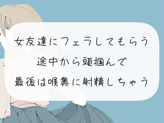 【口内射精】女友達にフェラしてもらう。途中から頭掴んで最後は喉奥に射精しちゃう の表紙