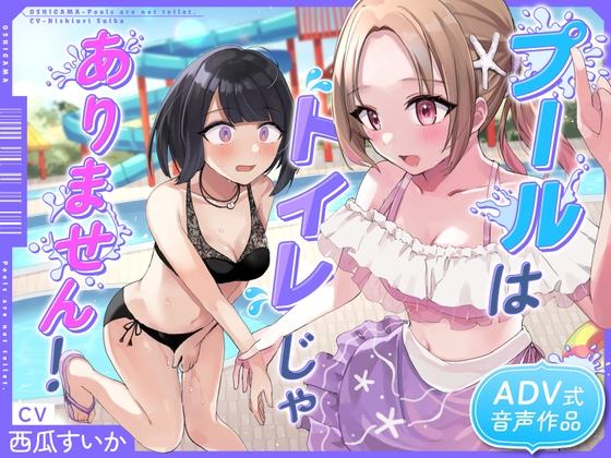 【おしっこ我慢/お漏らし】プールはトイレじゃありませんっ! の表紙