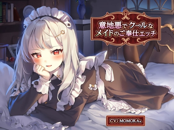 意地悪でクールなメイドのご奉仕エッチ【KU100】 の表紙