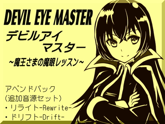 デビルアイマスター アペンドパック(追加レッスン1～2巻パック) -Devil Eye Master Append Pack- ～魔王さまの魔眼レッスン～ の表紙