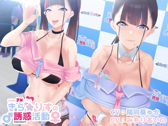 色仕掛けJKアイドルキラリスの誘惑活動♪ の表紙