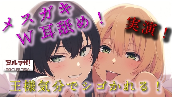 実録!ギャル&清楚3P!両側から耳舐められながらおっぱい揉んだりチューしたり王様気分でチンコしごかれる至福タイム?! ASMR/バイノーラル/複数/男性受け/焦らし の表紙