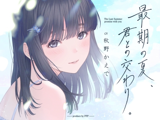 最期の夏、君との交わり。 の表紙