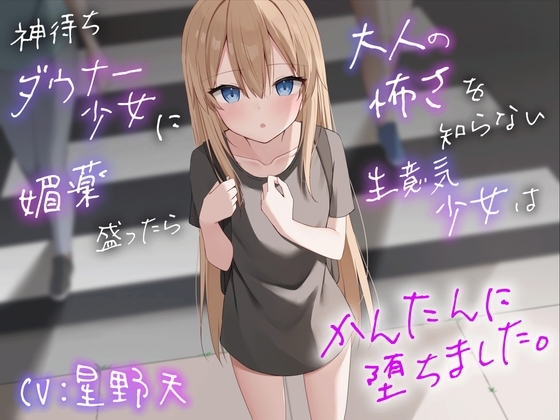 神待ちダウナー少女に媚薬を盛ったら大人の怖さを知らない生意気少女は簡単に堕ちました の表紙