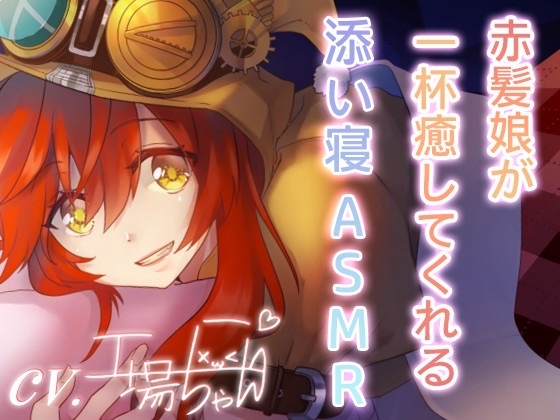 【工場ちゃんと一緒♪ASMR添い寝ボイス】工場ちゃんと一緒に寝よっか…【CV:工場ちゃん】 の表紙