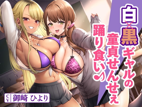 白×黒ギャルの童貞せんせぇ踊り食い♪ の表紙