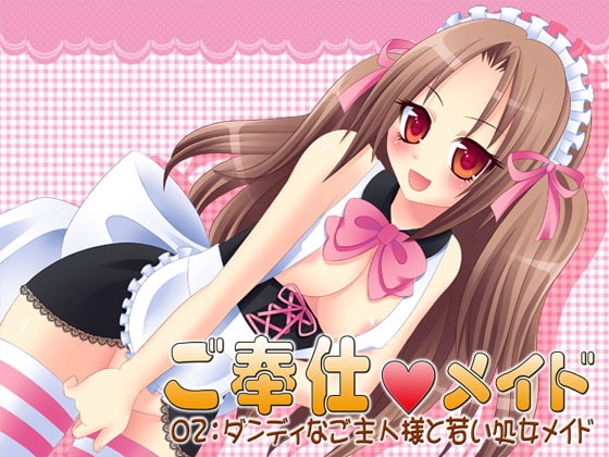 ご奉仕メイド02:ダンディなご主人様と若い処女メイド の表紙