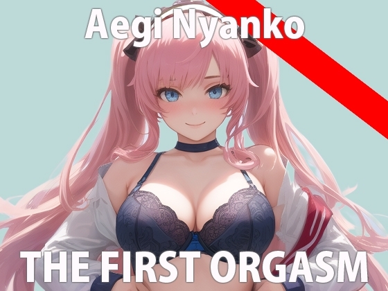 【初ガチ実演オナニー】おまんこ壊れるまでオナニーしてあげる...ちゃんと聞いてよ...THE FIRST ORGASM【喘にゃんこ】 の表紙