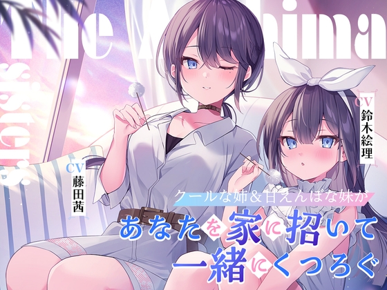 海姉妹 ～クールな次女&甘えんぼな五女があなたを家に招いて一緒にくつろぐASMR～【CV.藤田茜&鈴木絵理】 の表紙