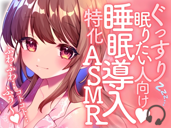 ぐっすり眠りたい人向け!睡眠導入特化ASMR の表紙