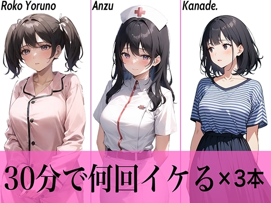 【コスパ抜群】今夜のオカズにどうぞ♪エッチな女の子寄せ集め!!3人は30分で何回イケる?ガチオナニー実演【人気シリーズ3作品】 の表紙