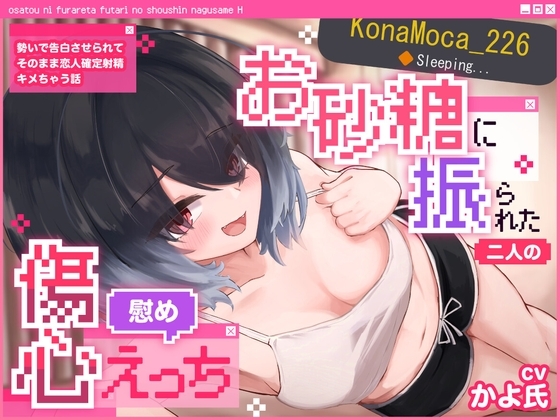 【VRSNS】お砂糖に振られた二人の傷心慰めえっち ～勢いで告白させられてそのまま恋人確定射精キメちゃう話～【バイノーラル】 の表紙