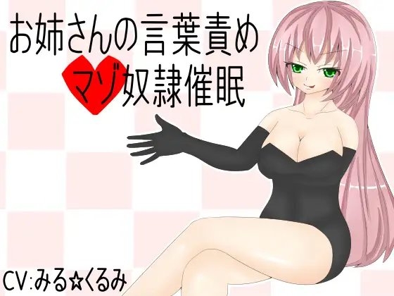 お姉さんの言葉責めマゾ奴○催○ の表紙