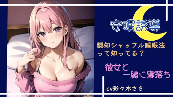 安眠誘導 認知シャッフル睡眠法 の表紙