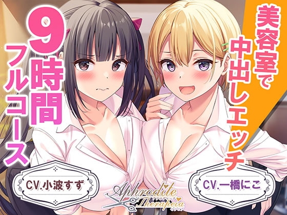 【9時間差分なしダブル】美容室『Aphrodite Therapia』 の表紙
