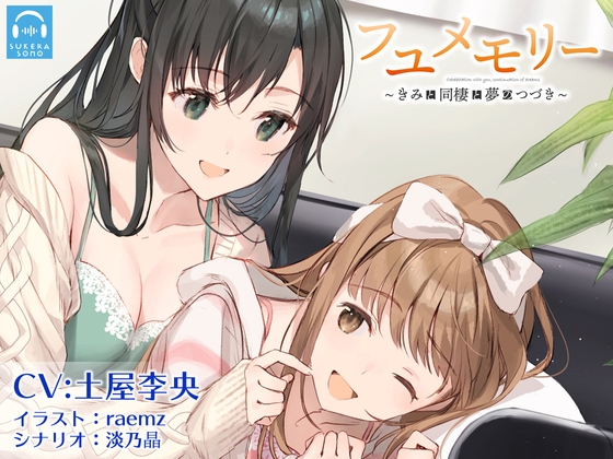 【百合体験】フユメモリー 〜きみと同棲と夢のつづき〜【CV:土屋李央】 の表紙