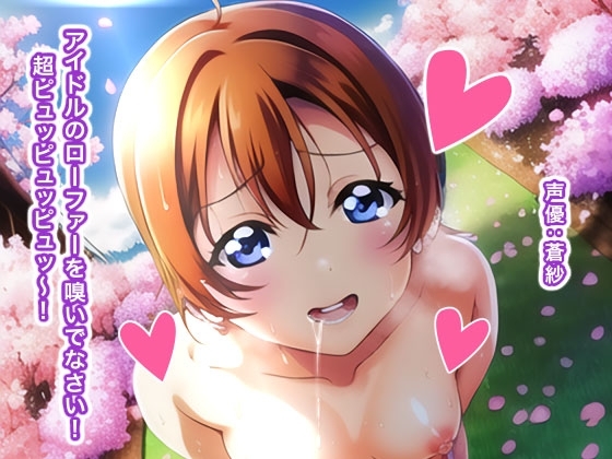 アイドルのローファーを嗅いでなさい! 超ピュッピュッピュッ～! の表紙