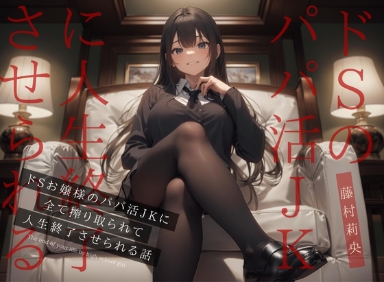 【ドM向け】ドSお嬢様のパパ活JKに全て搾り取られて人生終了させられる話 の表紙