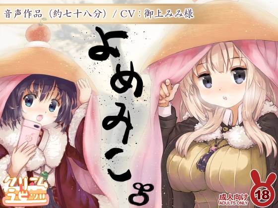 よめみこ 二杯目 年越しオナニー108姫はじメックス 【バイノーラル】 の表紙