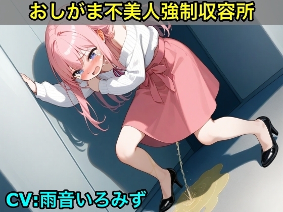 【おしがま不美人強○収容所】清楚系OLさんが美人禁止法によっておしっこ漏らしと脱糞させられるボイス【我慢/お姉さん/スカトロ】 の表紙