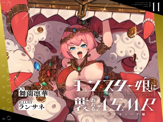 モンスター娘に襲われるASMR～ミミックのオキューラ編～【ルート分岐あり】 の表紙