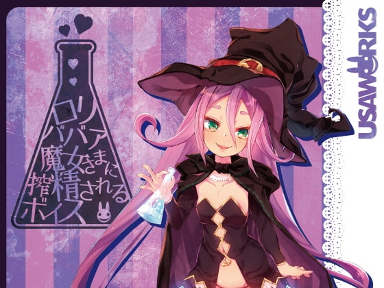 ○リババア魔女さまに搾精されるボイス の表紙
