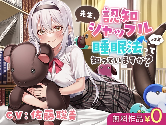 先生、 認知シャッフル睡眠法って知っていますか? の表紙