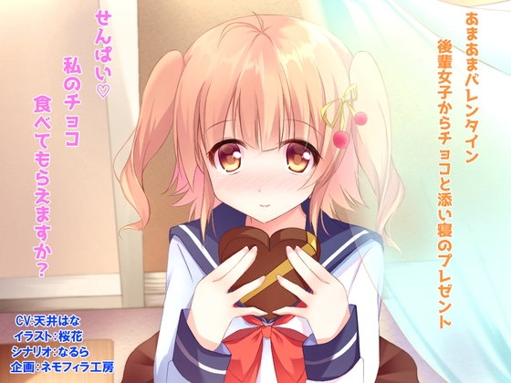 あまあまバレンタイン～後輩女子からチョコと添い寝のプレゼント～ の表紙