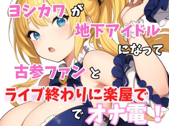 【実録オナニー】ヨシカワが「オマンコの中を指でズボズボ」地下アイドル!七海ルナになって、オナニーしたくなっちゃた古参ファンとライブ終わりに楽屋でオナ電! の表紙