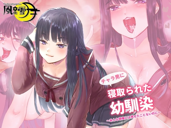 チャラ男に寝取られた幼馴染 ～彼女がセックスするのはあいつとだけ～ の表紙