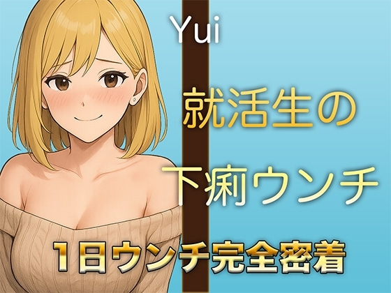 【本物ウンチ音】22歳JDの下痢気味ウンチの日に密着！ゆるいウンチの音を恥ずかしそうに聴かせてくれます の表紙