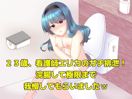実演!ガチンコ排泄。23歳、看護師エリカに浣腸して極限まで我慢してもらいましたw の表紙