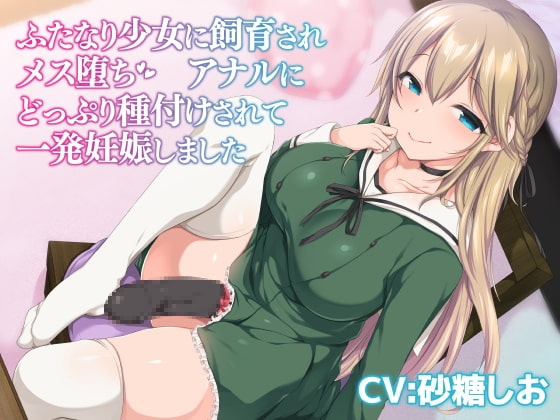 ふたなり少女に飼育されメス堕ち アナルにどっぷり種付けされて一発妊娠しました《バイノーラル》 の表紙