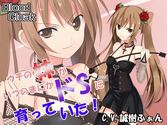ウチの妹がいつの間にかドSに育っていた!～ドSな妹にオナニー撮影されながら足で踏まれてイかされる!～ の表紙