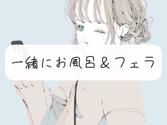 【日常】私と一緒にお風呂&フェラ の表紙