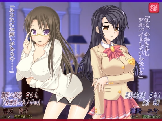 黒髪の誘惑 #01～#02 の表紙