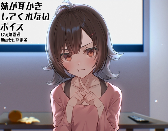 【mp3/モノラルマイク】妹が耳かきしてくれないボイス【9分35秒/短時間/早期購入特典無し】 の表紙