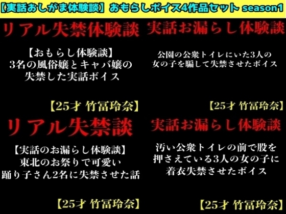 【実話おしがま体験談】おもらしボイス4作品セット season1 の表紙