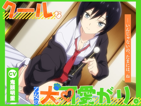 【アニメ化音声】クールな乙女の犬可愛がり。――いんじゃないの、たまには。ね【CV.鬼頭明里】 の表紙