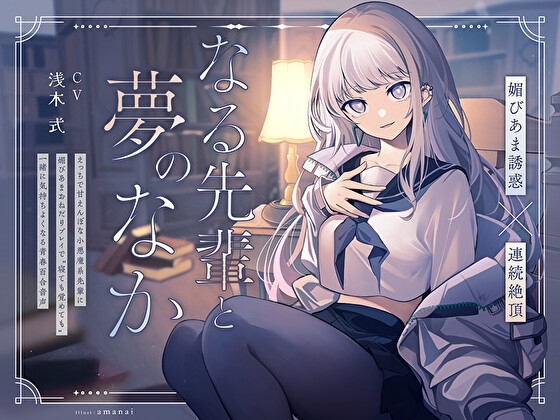【媚びあま誘惑×連続絶頂】なる先輩と夢のなか～えっちで甘えんぼな小悪魔系先輩に、媚びあまおねだりプレイで“寝ても覚めても”一緒に気持ちよくなる青春百合音声～ の表紙