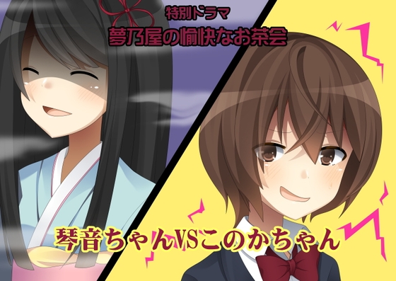 特別ドラマ 琴音ちゃんvsこのかちゃん -夢乃屋の愉快なお茶会- の表紙
