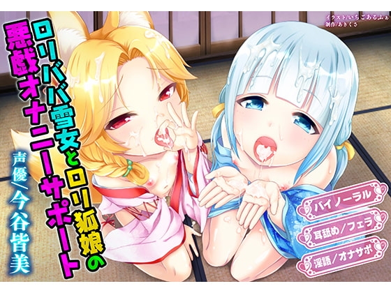 ○リババ雪女と○リ狐娘の悪戯オナニーサポート の表紙