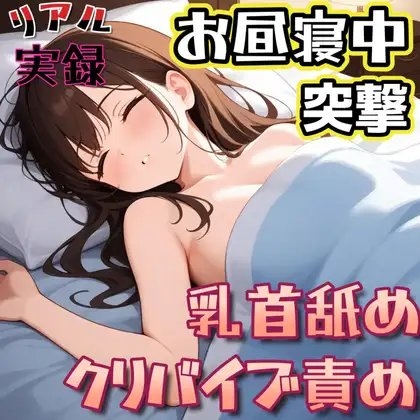【実録】お昼寝中の彼女に乳首舐めとクリバイブで強○イかせ の表紙