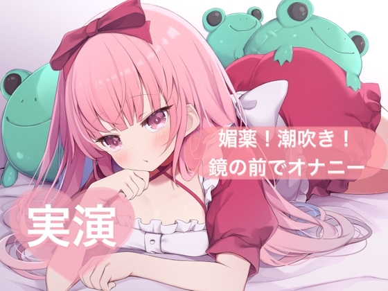 ★実演★媚薬！潮吹き！鏡の前でオナニー【はらぺこちゃん】 の表紙