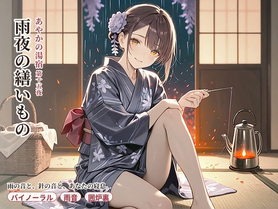 【看板娘×囲炉裏】雨音とささやきの繕いもの【雨音・添い寝・囁きASMR】 の表紙