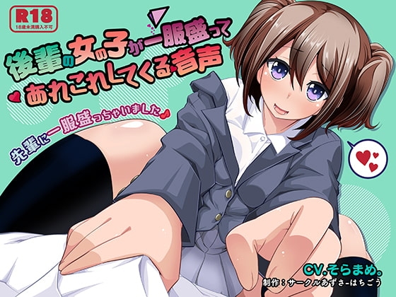 後輩の女の子が一服盛ってあれこれしてくる音声 の表紙