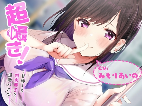 超囁き!～甘姉JK四宮琴子と通勤バスで～【バイノーラル録音】 の表紙