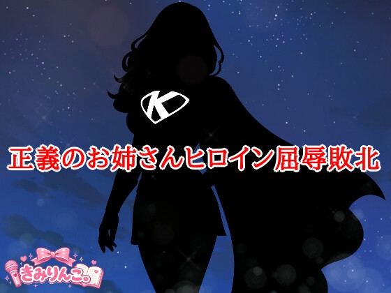正義のお姉さんヒロイン屈辱敗北 の表紙