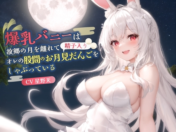 【KU100】爆乳バニーは故郷の月を離れてオレの股間のお月見だんご(精子入り)をしゃぶっている【バイノーラル/ファンタジー/中出し】 の表紙