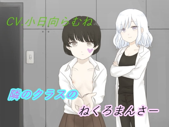 隣のクラスのねくろまんさー の表紙